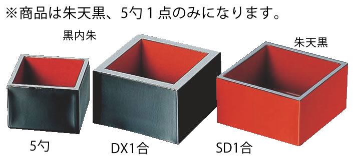 ■お得な10個仕掛ける■ABS製 ﾏｽ 朱天黒 81031330 5勺【気狂い水グッズ】【水飲み 食器】【升】【勢揃え】【升】【枡】【御役目用勝手もと機械勝手もと属具専門職店】■お得な10個仕掛ける■ キッチン用品・食器・調理器具-枡-酒器