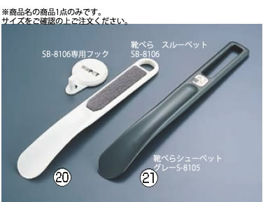 ■お得な10個セット■靴べら ｼｭｰﾍﾟｯﾄ ｸﾞﾚｰ S-8105【靴べら】【靴ベラ】【業務用厨房機器厨房用品専門店】■お得な10個セット■