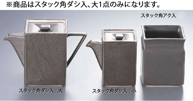 いぶし黒 スタック角ダシ入 T03-188 大 【ダシ入れ アク入れ ガラ入れ】【料理演出用品】【 鍋用小物】【業務用厨房機器厨房用品専門店】