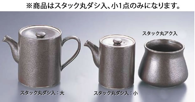 ■お得な10個セット■いぶし黒 ｽﾀｯｸ丸ﾀﾞｼ入 T03-192 小 【代引き不可】【ダシ入れ アク入れ ガラ入れ】【料理演出用品】【 鍋用小物】【業務用厨房機器厨房用品専門店】■お得な10個セット■