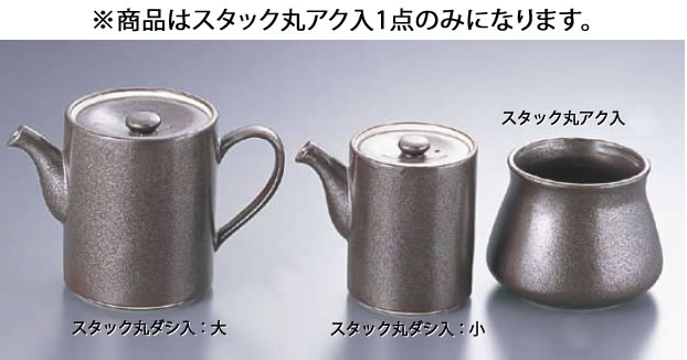 ■お得な10個セット■いぶし黒 ｽﾀｯｸ丸ｱｸ入 T03-193 【ダシ入れ アク入れ ガラ入れ】【料理演出用品】【 鍋用小物】【業務用厨房機器厨房用品専門店】■お得な10個セット■ 33,534円