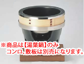 一人用 丸型湯葉鍋 【鍋一皿分の料理】【お勤め用勝手もと機材勝手もと機材専門職店】 キッチン用品・食器・調理器具-食器・カトラリー・グラス