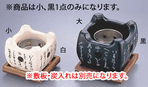 ｱﾙﾐ いろはこんろ M10-804 (小) 黒【民芸コンロ】【業務用厨房機器厨房用品専門店】