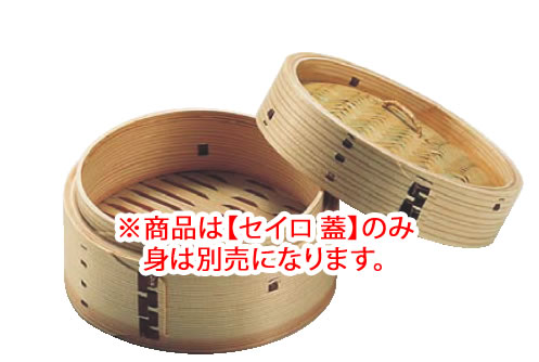 ■お得な10個仕掛ける■杉製 ﾐﾆ中華ｾｲﾛ 13糎 蓋 【蒸篭 セイロ せいろ】【一皿分の料理公演設備】【お役目用勝手もと設備勝手もと設備専門職店】■お得な10個仕掛ける■