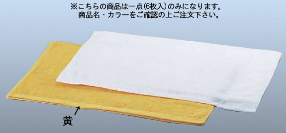 業務用ﾊﾞｽﾀｵﾙ (6枚入) 黄【タオル】【業務用厨房機器厨房用品専門店】｜厨房用品専門店！安吉