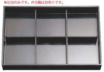 ■お得な10個セット■尺3松花堂用A仕切 21002210【料理演出用品】【松花堂】【弁当箱】【業務用厨房機器厨房用品専門店】■お得な10個セット■|厨房用品専門店!安吉
