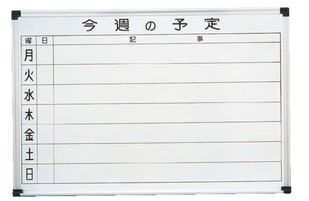 壁掛用ホーローホワイト 週予定表 HC609【予定表】【スケージュール管理】【ホワイトボード】【業務用厨房機器厨房用品専門店】