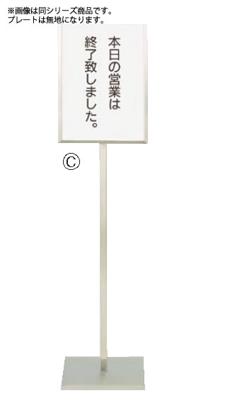 SA18-8ﾒｯｾｰｼﾞｽﾀﾝﾄﾞB型 無地【代引き不可】【ステンレス】【遠藤商事】【案内看板】【案内プレート】【業務用厨房機器厨房用品専門店】