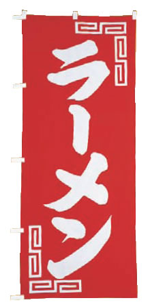 【メール便】のぼり UF-245 ﾗｰﾒﾝ【のぼり】【昇り】【ノボリ】【旗】【飲食店旗】【業務用厨房機器厨房用品専門店】