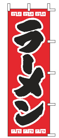 ■お得な10個セット■のぼり J98-208 ﾗｰﾒﾝ【のぼり】【昇り】【ノボリ】【旗】【飲食店旗】【業務用厨房機器厨房用品専門店】■お得な10個セット■ 20,370円