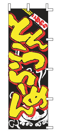 ■お得な10個セット■のぼり J05-0003 とんこつらｰめん【のぼり】【昇り】【ノボリ】【旗】【飲食店旗】【業務用厨房機器厨房用品専門店】■お得な10個セット■