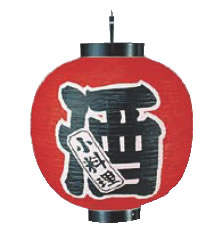 ﾋﾞﾆｰﾙ提灯 印刷15号丸型 酒【ちょうちん】【提灯】【提燈】【灯燈】【吊灯】【飲食店吊灯】【業務用厨房機器厨房用品専門店】