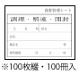 ｷｯﾁﾝﾍﾟｯﾀ(100枚綴･100冊入) ｽﾀﾝﾀﾞｰﾄﾞ No.003【食料雑貨類管理すること消印】【お役目用勝手もと設備勝手もと設備専門職店】