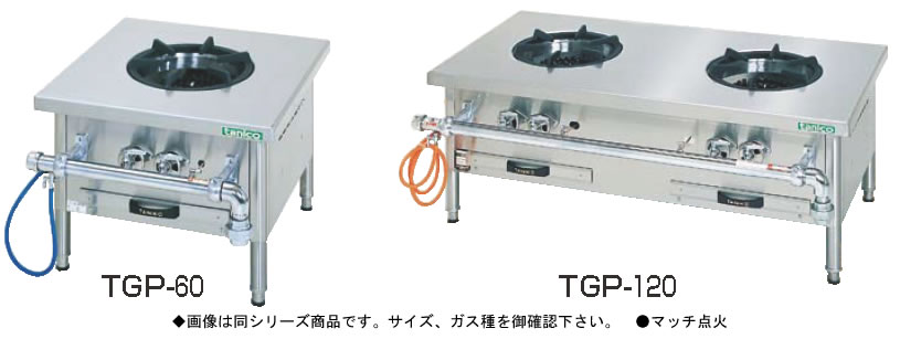 ｶﾞｽ ｽｰﾌﾟﾚﾝｼﾞ TGP-60 (ガス種：プロパン)  LPｶﾞｽ【代引き不可】【焜炉】【熱炉】【業務用厨房機器厨房用品専門店】