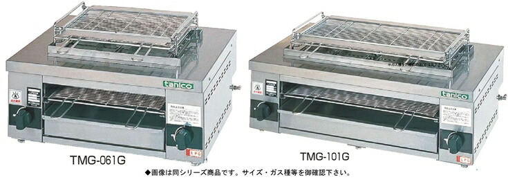 万能ｶﾞｽ焼物器 TMG-081G (ガス種：プロパン) LPｶﾞｽ【代引き不可】【焼き物器】【業務用厨房機器厨房用品専門店】