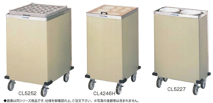 CLシリーズ 食器ディスペンサー (保温式)CL-5252H【代引き不可】【食器カート】【業務用厨房機器厨房用品専門店】|厨房用品専門店!安吉