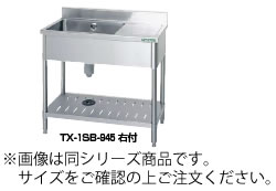 18-0台付一槽ｼﾝｸ(ﾊﾞｯｸｶﾞｰﾄﾞ付) TX-1SB-1045左付【代引き不可】【流し台】【業務用厨房機器厨房用品専門店】｜厨房用品専門店！安吉