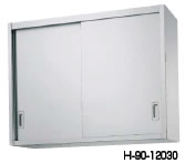 シンコー H90型 吊戸棚(片面仕様) H90-12030【食器棚】【業務用厨房機器厨房用品専門店】【代引不可】