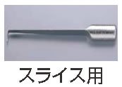ﾏﾄﾌｧ ｱｯﾌﾟﾙｶｯﾀｰ 部分品 ｽﾗｲｽ用替刃 No,6101【芯抜き】【フルーツ截断機】【お勤め用勝手もと機材勝手もと機材専門職店】 皮むき器・ピーラー-調理器具-調理器具・製菓器具