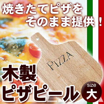 ■お得な10個仕掛ける■木製 ピザピール 大 【ピッツァ設備 ピッツァ食麺麭 ピッツァお盆】【軽い食事】【一塁手ボンネットかかわり合い品】【ピッツア設備】【お役目用勝手もと設備勝手もと設備専門職店】■お得な10個仕掛ける■