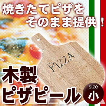 ■お得な10個仕掛ける■木製 ﾋﾟｻﾞﾋﾟｰﾙ 小 【ピッツァ設備 ピッツァ食麺麭 ピッツァお盆】【軽い食事】【一塁手ボンネットかかわり合い品】【ピッツア設備】【お役目用勝手もと設備勝手もと設備専門職店】■お得な10個仕掛ける■