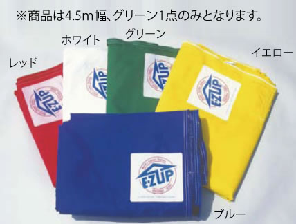 横幕 4.5m幅 ｸﾞﾘｰﾝ【キャンプ用品】【業務用厨房機器厨房用品専門店】