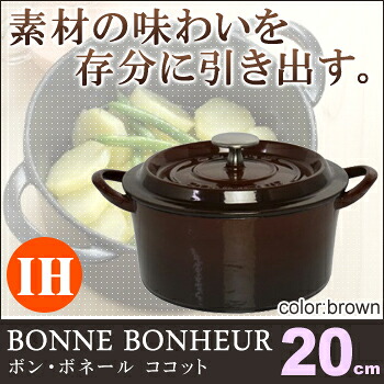 ボン・ボネール ココット 20cm ブラウン