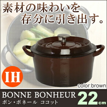 ボン・ボネール ココット 22cm ブラウン