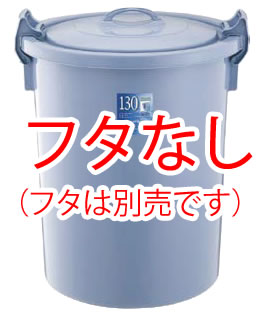 ベルク 丸型ペール ブルー 130N 本体 【代引き不可】【ゴミバコ ダストボックス】【ゴミ箱 ペール】【ごみ箱】【リサイクルボックス】【業務用厨房機器厨房用品専門店】