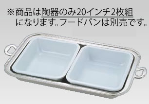 UK18-8ﾊﾞﾛﾝ角ﾁｪｰﾌｨﾝｸﾞ用陶器 20ｲﾝﾁ(2枚組)【スタンド】【飾り台】【業務用厨房機器厨房用品専門店】