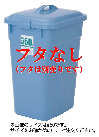ｾｷｽｲ ｴｺﾎﾟﾘﾍﾟｰﾙ角型 ﾌﾞﾙｰ #45 本体 【ごみ箱】【リサイクルボックス】【ダストボックス】【ペール】【業務用厨房機器厨房用品専門店】