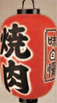 15号長型 3面 焼肉【ちょうちん】【提燈】【お知らせ】【1-993-10】 キッチン用品・食器・調理器具-食器・カトラリー・グラス-その他
