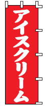 ｱｲｽｸﾘｰﾑ【のぼり】【上り】【旗】【はた】【R-2-52】