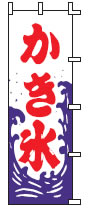 かき氷【のぼり】【上り】【旗】【はた】【R-2-53】