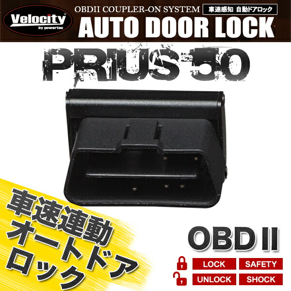 輝い 車速連動 車速感応 車速感知 オートドアロック オートロック プリウス 50系 OBD2 www.tacoya3.com