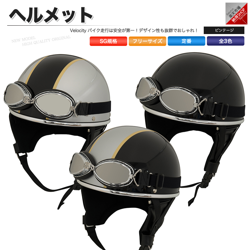 バイク ヘルメット ビンテージ ゴーグル付 全3色 SG規格適合品