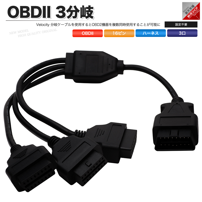 楽天市場 Obd2 3分岐 分岐ケーブル 分岐ハーネス 分岐コネクター 分岐コネクタ あす楽 配送種別 B 納得ショップ