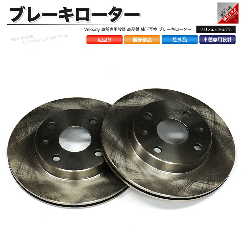 楽天市場】ブレーキローター ブレーキパッド 左右セット 社外品 ワゴンR MRワゴン アルト モコ 等 ディスクブレーキローター【あす楽】【配送種別:B】 : 納得ショップ 楽天市場】ブレーキローター ブレーキパッド 左右セット 社外品 ワゴンR MRワゴン アルト モコ 等 ディスクブレーキローター【あす楽】【配送種別:B】 : 納得ショップ