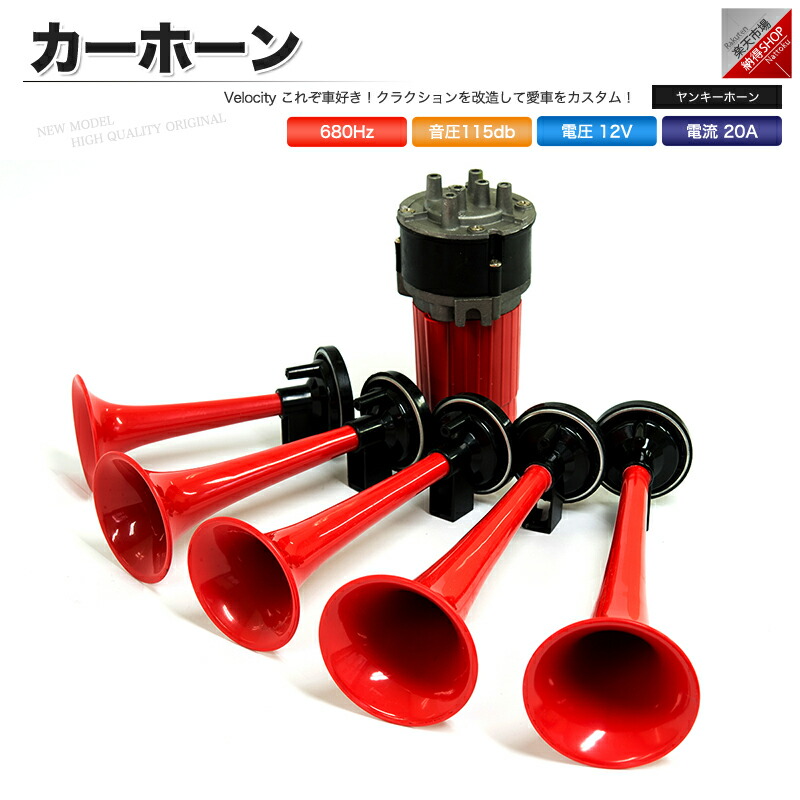 楽天市場 ホーン クラクション エアホーン 12v ヤンキーホーン 5連 レッド 爆音 あす楽 配送種別 B 納得ショップ
