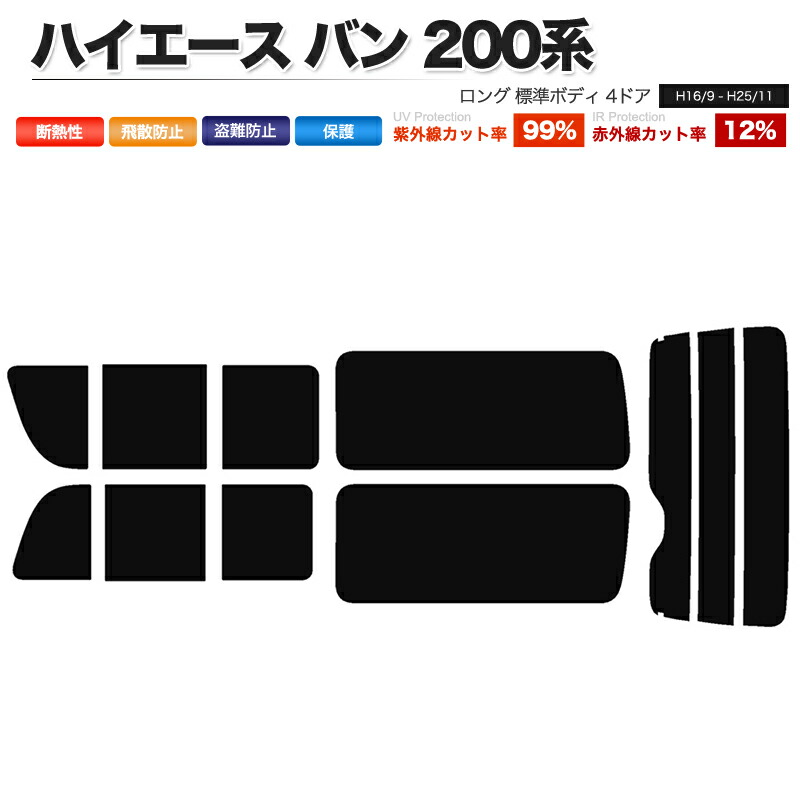 カーフィルム リアセット ハイエース バン ロング 標準ボディ 4ドア KDH200V KDH205V KDH200K TRH200V TRH200K KDH201V KDH206V KDH201K KDH206K 2列目三分割窓