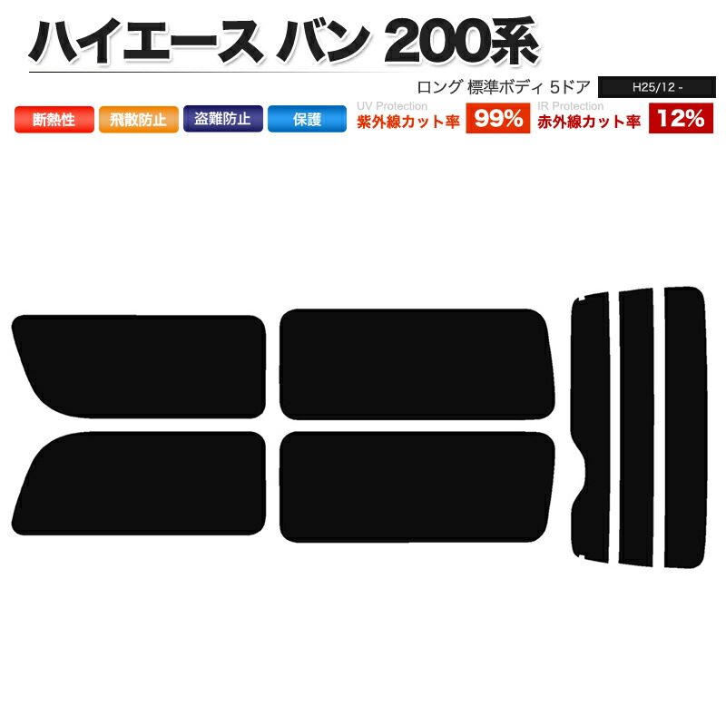 楽天市場】カーフィルム リアセット ハイエース バン ロング 標準ボディ 5ドア KDH201V KDH201K TRH200V TRH200K  KDH206V KDH206K GDH201V GDH206V GDH206K 2列目三分割窓【あす楽】【配送種別:B】 : 納得ショップ