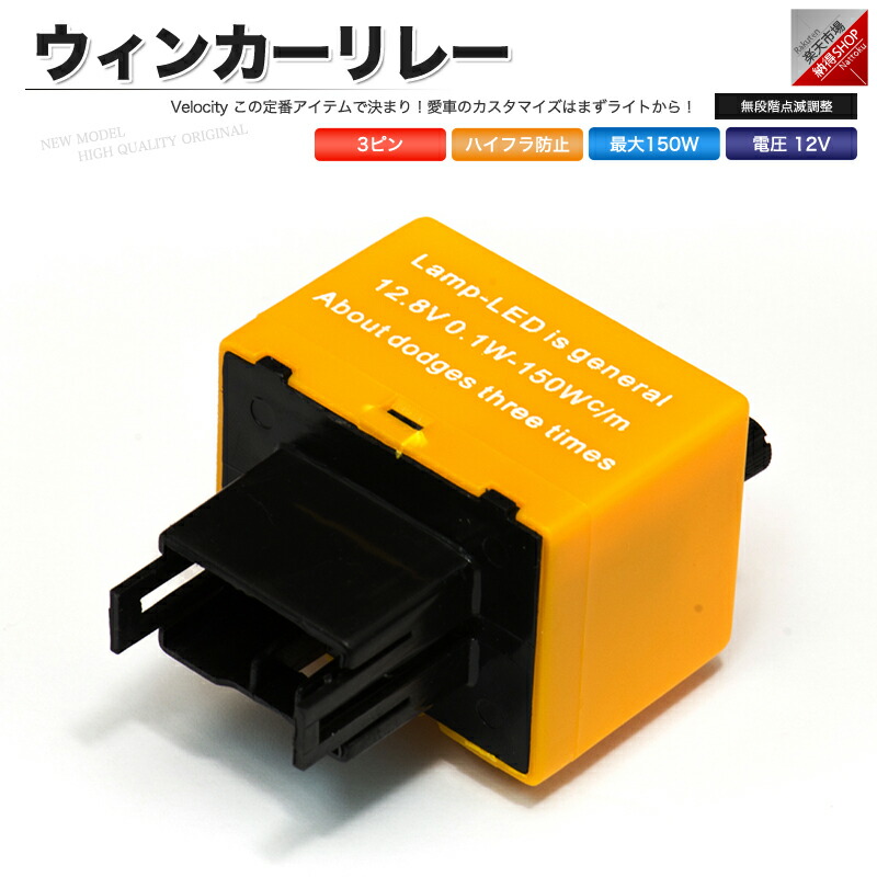 楽天市場 ウィンカーリレー 3pin 3ピン ハイフラ防止 無段階点滅調整機能 あす楽 配送種別 B 納得ショップ