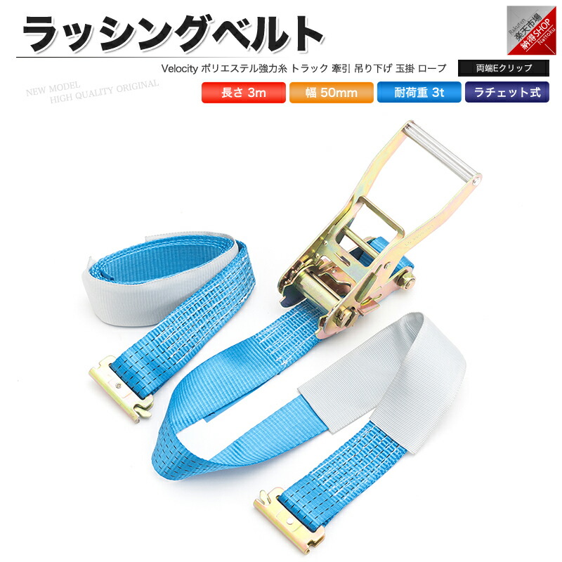 楽天市場】ラッシングベルト ラチェット式 荷重3t ベルト長3m 幅50mm