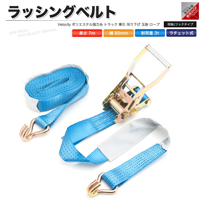 楽天市場】ラッシングベルト ラチェット式 荷重5t ベルト長7m 幅50mm