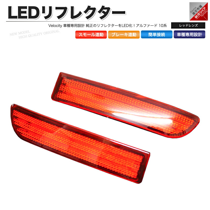 楽天市場】アルファード 10系 前期 後期 LEDリフレクター 反射板 