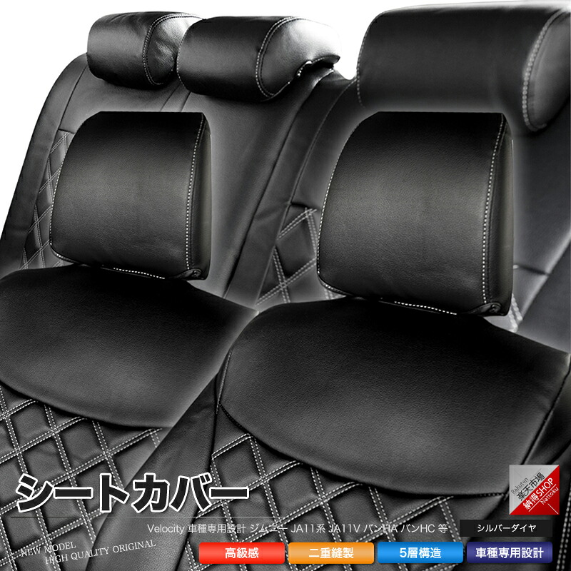 シートカバー ジムニー JA11系 JA11V バンHA バンHC 等 定員4人 シルバーダイヤモンドチェック｜納得ショップ