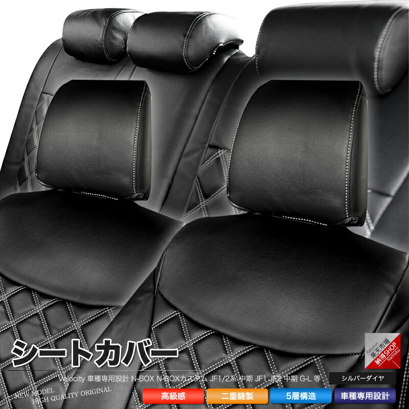 シートカバー N-BOX N-BOXカスタム JF1/2系 中期 JF1 JF2 中期 G-L 等 定員4人 シルバーダイヤモンドチェック｜納得ショップ