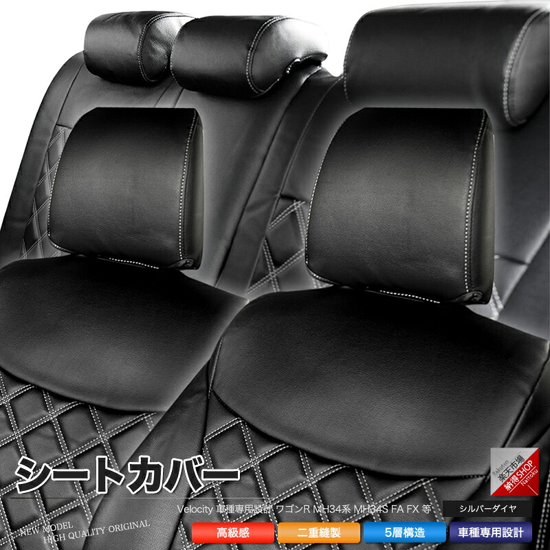 シートカバー ワゴンR MH34系 MH34S FA FX 等 定員4人 シルバーダイヤモンドチェック