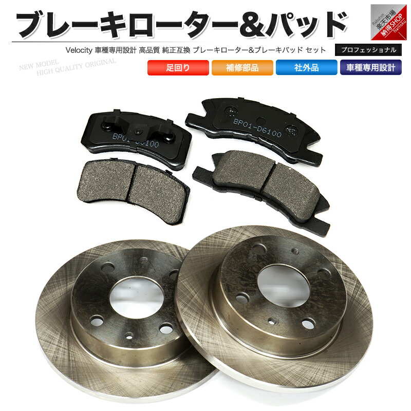 楽天市場】ブレーキローター ブレーキパッド 左右セット 社外品 ワゴンR MRワゴン アルト モコ 等 ディスクブレーキローター【あす楽】【配送種別:B】 : 納得ショップ 楽天市場】ブレーキローター ブレーキパッド 左右セット 社外品 ワゴンR MRワゴン アルト モコ 等 ディスクブレーキローター【あす楽】【配送種別:B】 : 納得ショップ