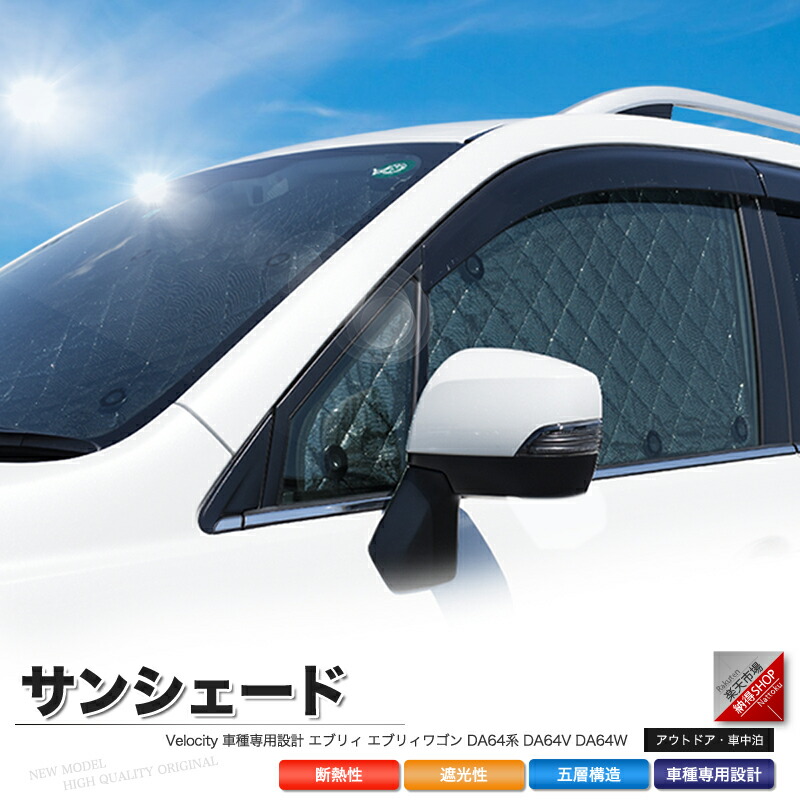 楽天市場】スズキ エブリィ SUZUKI EVERY DA64V/DA64W用 サンシェード